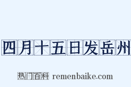 四月十五日发岳州是什么意思的图片